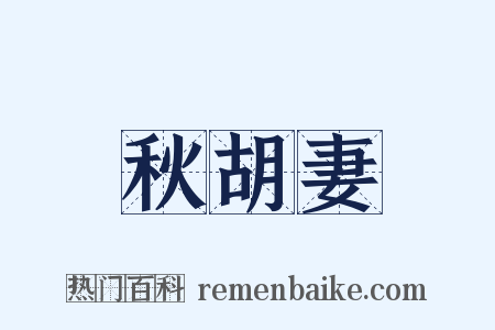 秋胡妻是什么意思的图片